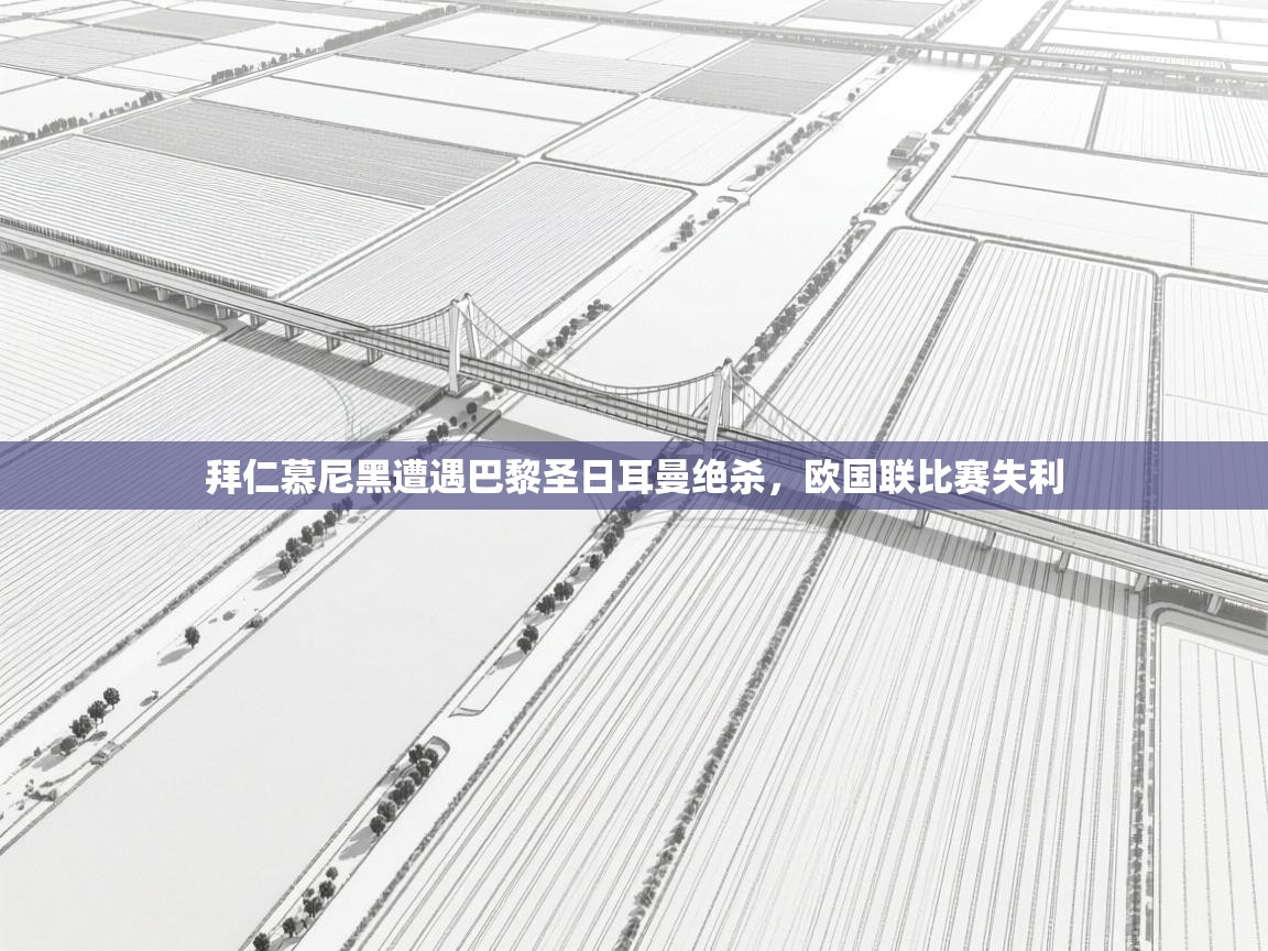 开云体育iOS安装教程-拜仁慕尼黑遭遇巴黎圣日耳曼绝杀,欧国联比赛失利 第1张