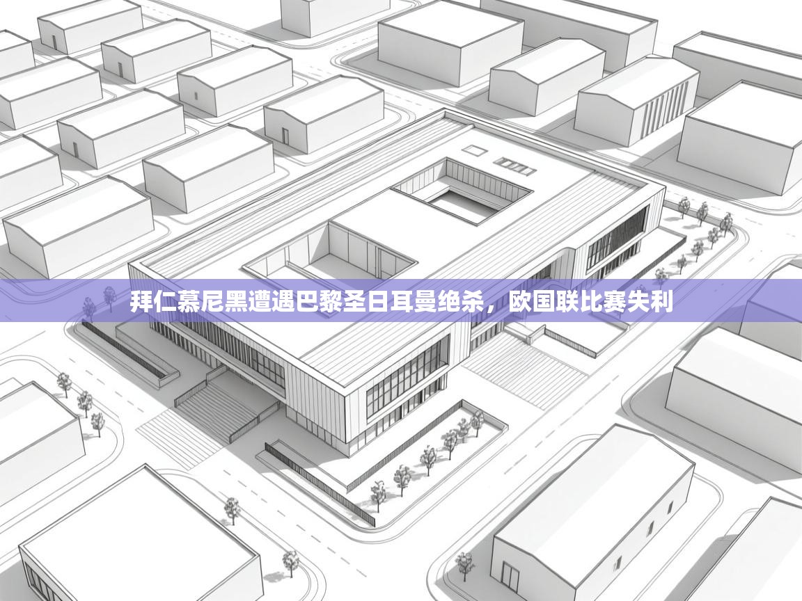 开云体育iOS安装教程-拜仁慕尼黑遭遇巴黎圣日耳曼绝杀,欧国联比赛失利 第2张