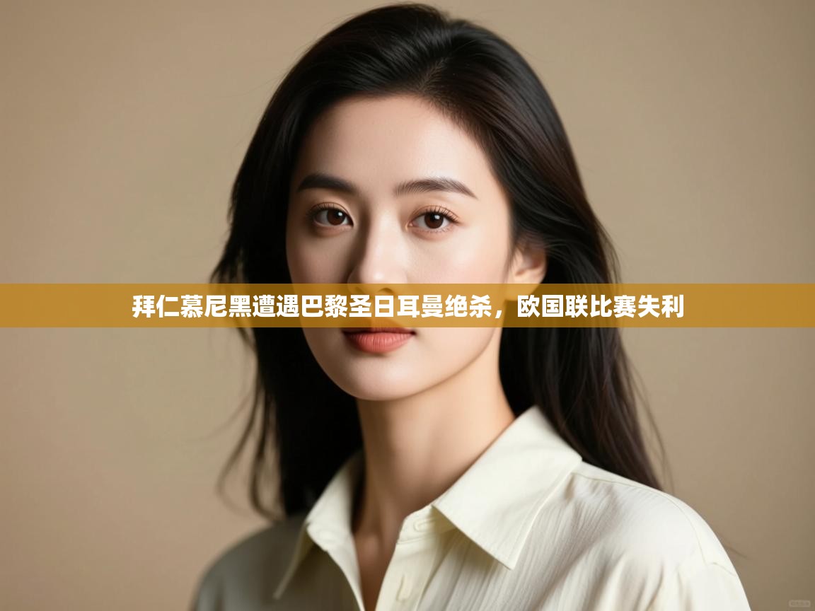 kaiyun体育入口-拜仁慕尼黑遭遇巴黎圣日耳曼绝杀,欧国联比赛失利 第4张