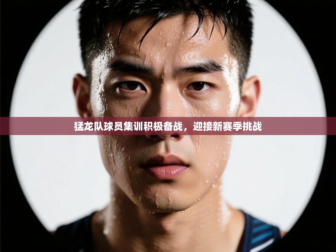 开云·体育app中国官方网站-猛龙队球员集训积极备战,迎接新赛季挑战 第1张