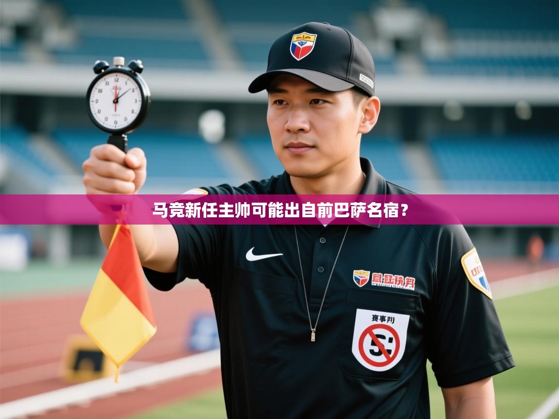 云开体育app官网入口网页版-马竞新任主帅可能出自前巴萨名宿? 第2张