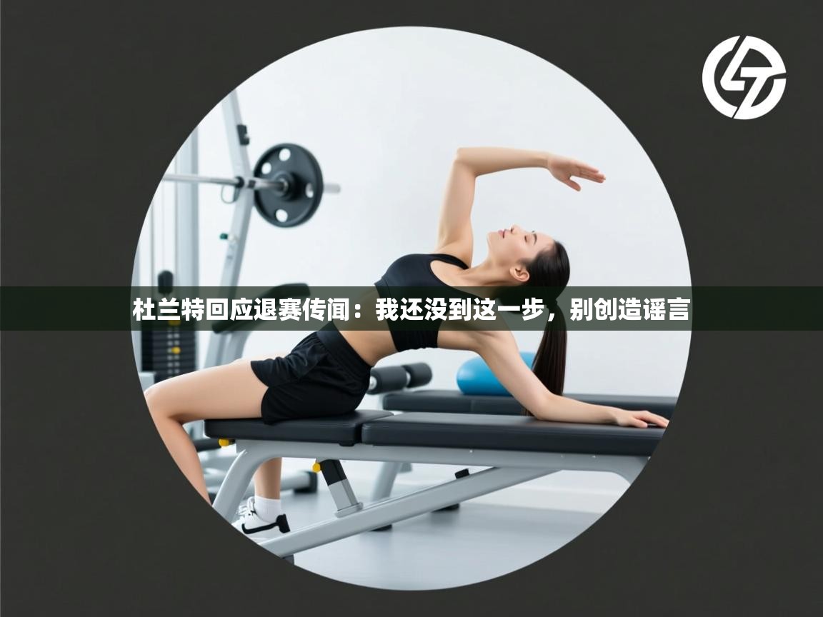 云开体育官网入口登录网页-杜兰特回应退赛传闻:我还没到这一步,别创造谣言 第2张