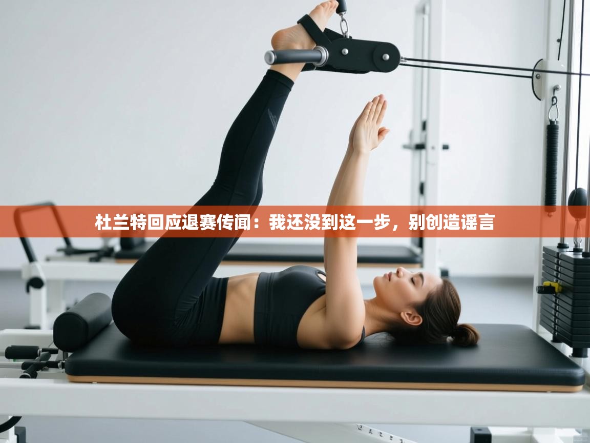 云开体育官网入口登录网页-杜兰特回应退赛传闻:我还没到这一步,别创造谣言 第3张