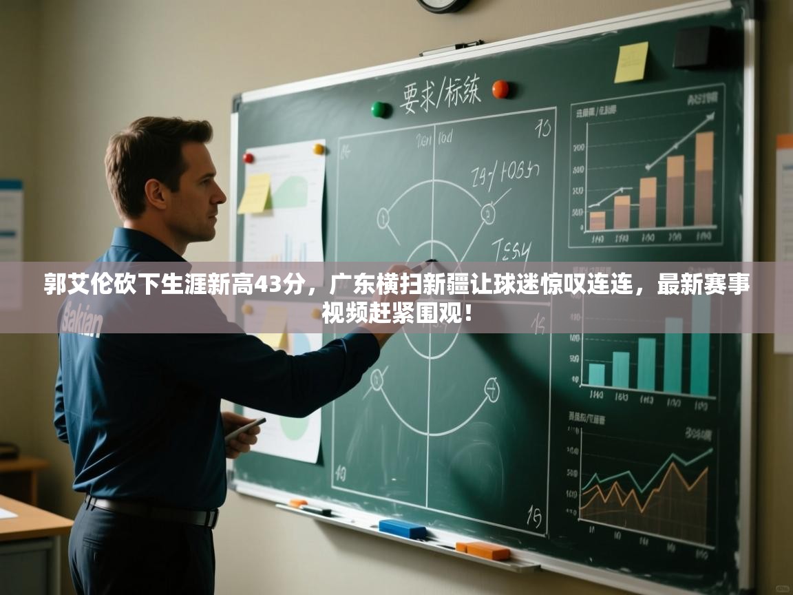 开云体育入口下载-郭艾伦砍下生涯新高43分,广东横扫新疆让球迷惊叹连连,最新赛事视频赶紧围观! 第1张