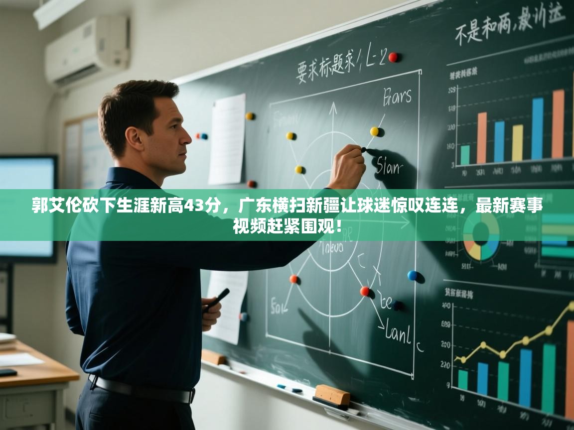 开云体育入口下载-郭艾伦砍下生涯新高43分,广东横扫新疆让球迷惊叹连连,最新赛事视频赶紧围观! 第2张