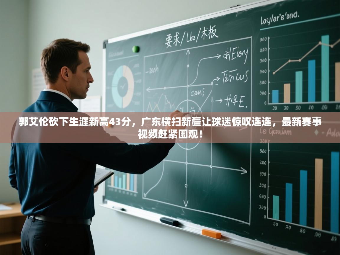 开云体育入口下载-郭艾伦砍下生涯新高43分,广东横扫新疆让球迷惊叹连连,最新赛事视频赶紧围观! 第3张