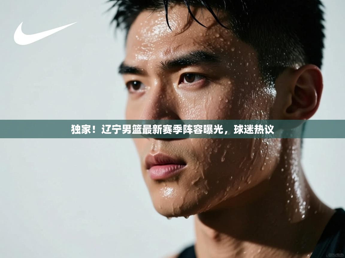 开云体育app官网下载地址-独家!辽宁男篮最新赛季阵容曝光,球迷热议 第1张