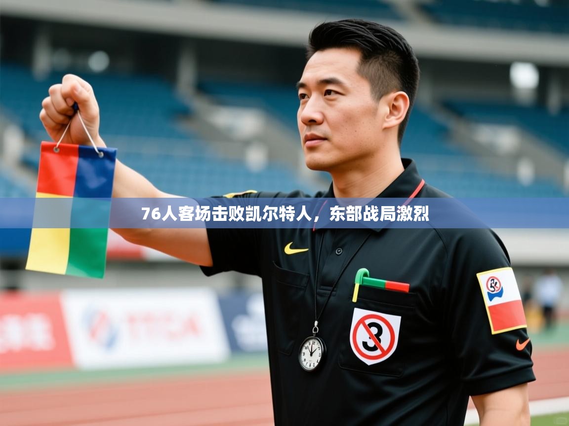 开云体育直播-76人客场击败凯尔特人,东部战局激烈 第1张
