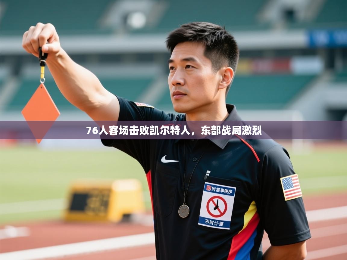 开云体育直播-76人客场击败凯尔特人,东部战局激烈 第3张