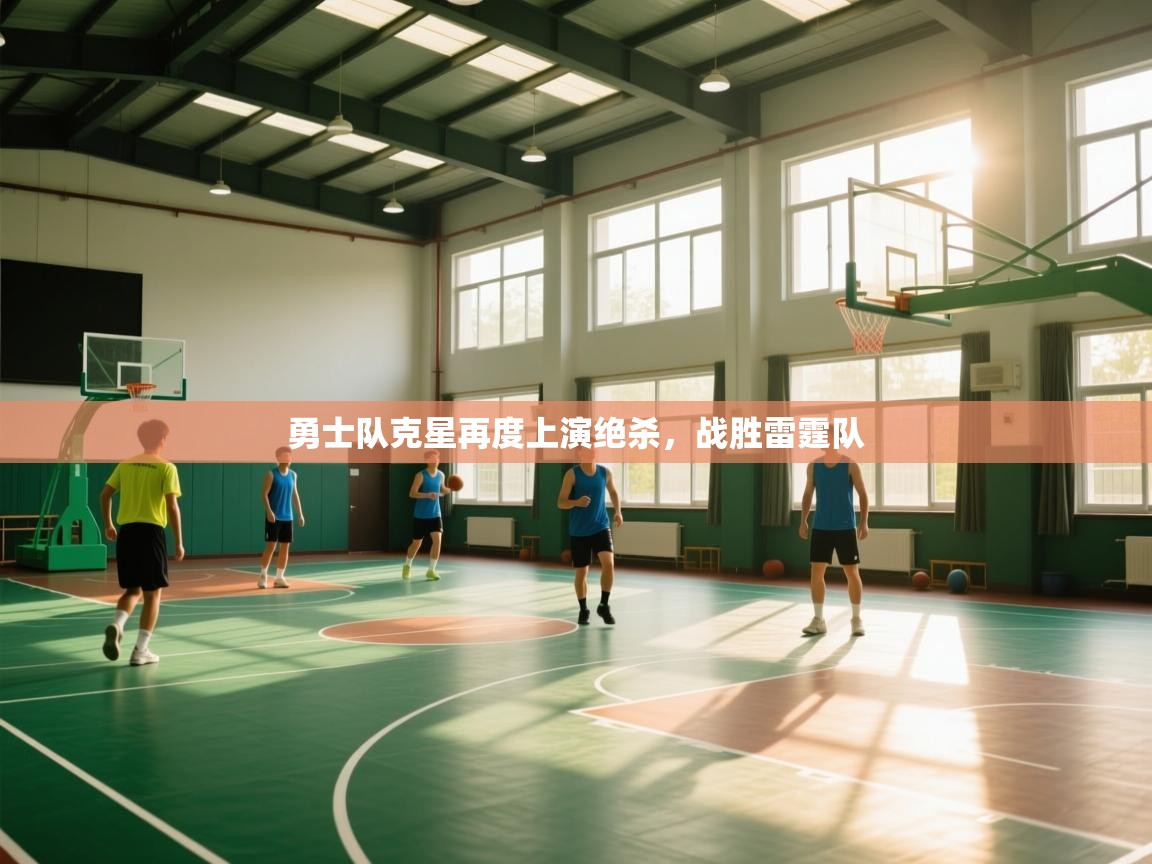 开云·体育app中国官方网站-勇士队克星再度上演绝杀,战胜雷霆队 第3张