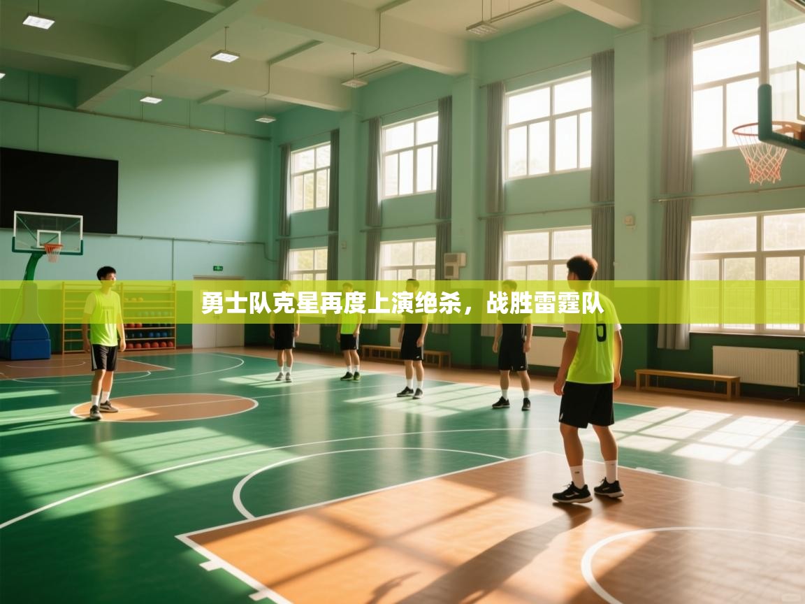 开云·体育app中国官方网站-勇士队克星再度上演绝杀,战胜雷霆队 第4张