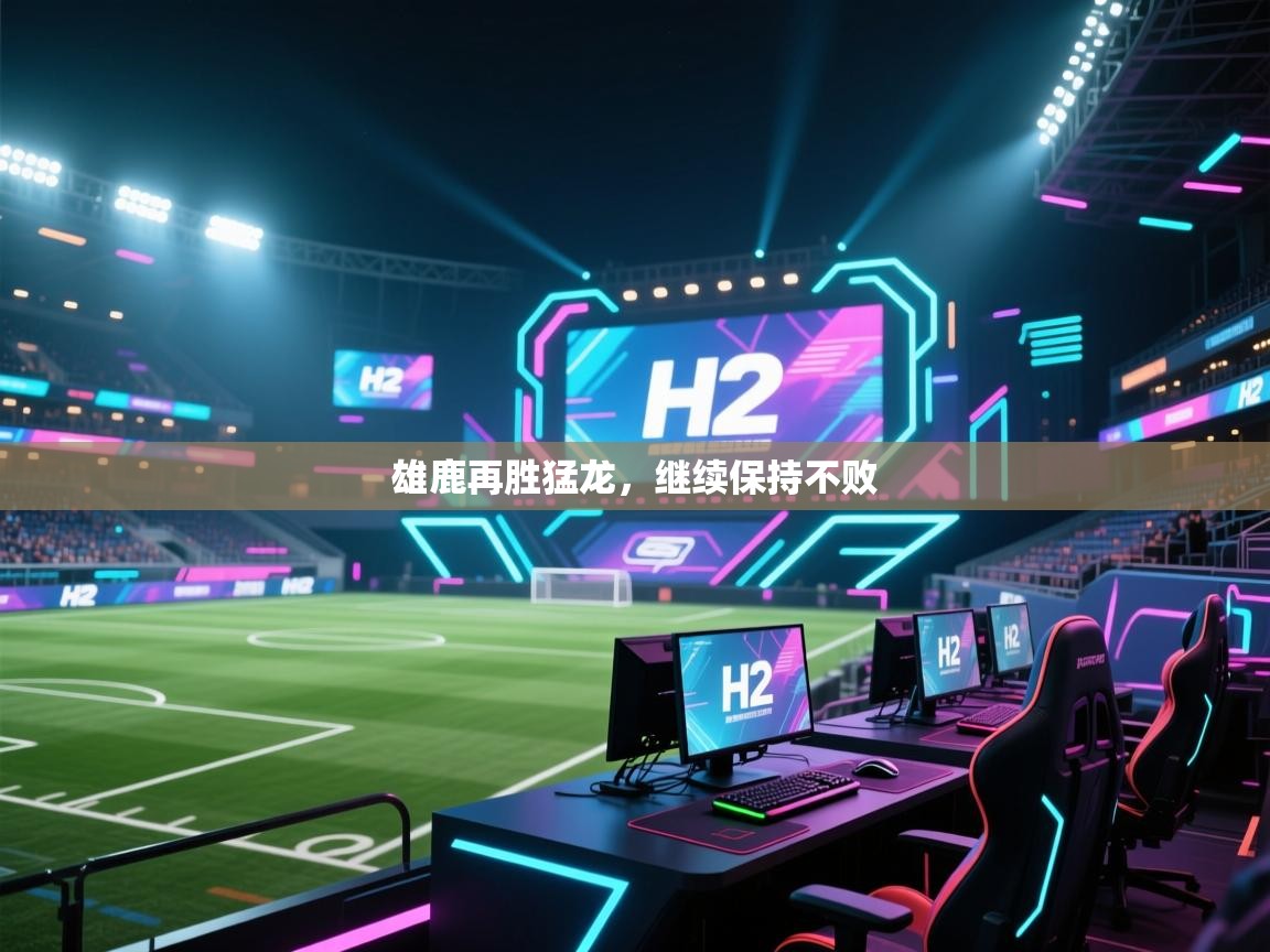 开云体育app官网下载地址-雄鹿再胜猛龙,继续保持不败 第1张