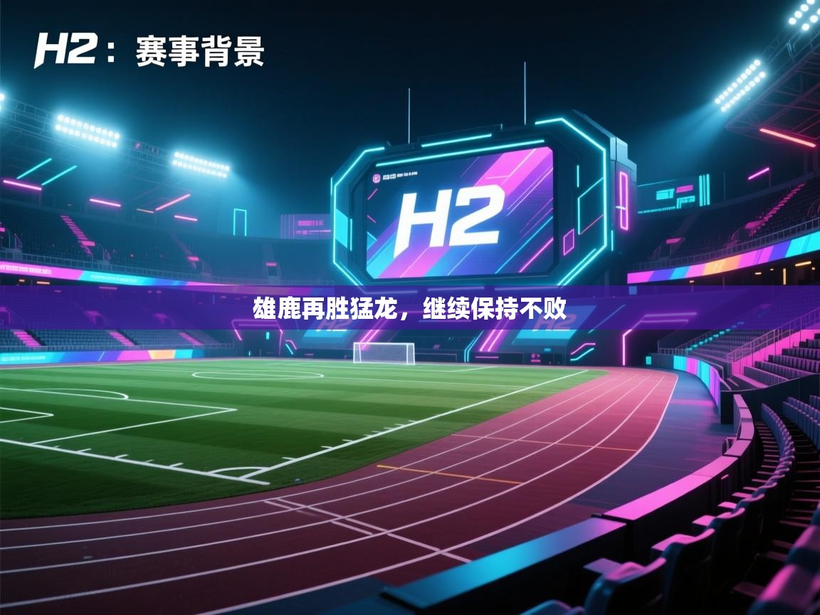 开云体育app官网下载地址-雄鹿再胜猛龙,继续保持不败 第2张