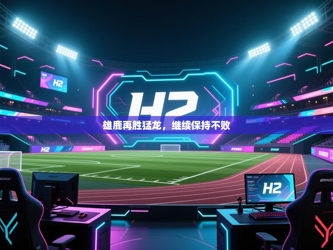 开云体育app官网下载地址-雄鹿再胜猛龙,继续保持不败 第3张
