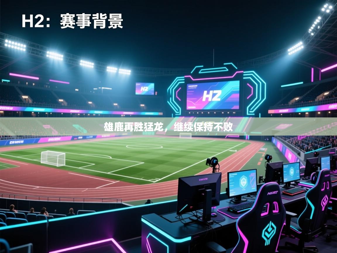 开云体育app官网下载地址-雄鹿再胜猛龙,继续保持不败 第4张