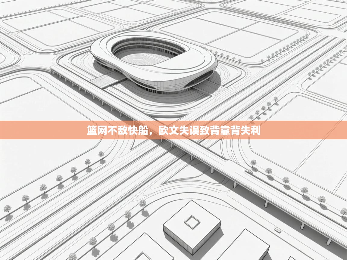 开云体育app投诉-篮网不敌快船,欧文失误致背靠背失利 第1张