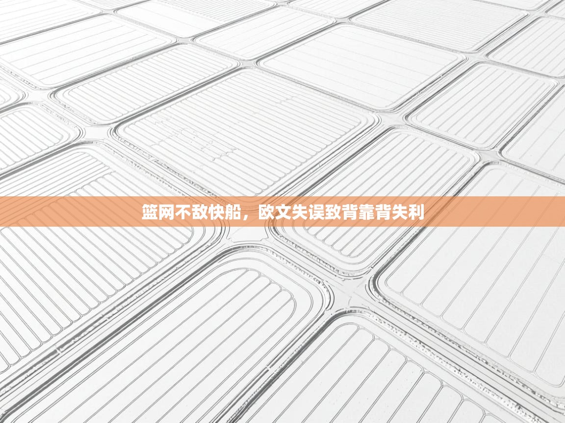 开云体育app投诉-篮网不敌快船,欧文失误致背靠背失利 第3张