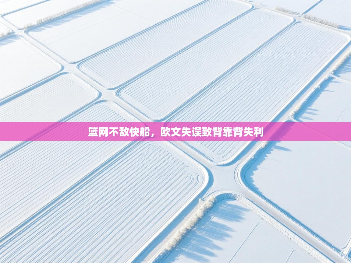 开云体育app投诉-篮网不敌快船,欧文失误致背靠背失利 第4张