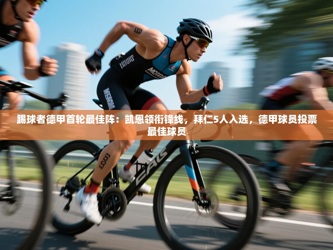 开云·体育kaiyun官方网站_kaiyun sports-踢球者德甲首轮最佳阵:凯恩领衔锋线,拜仁5人入选,德甲球员投票最佳球员 第1张