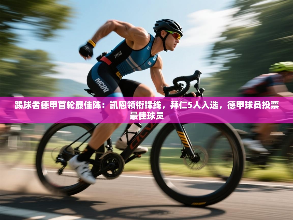 开云·体育kaiyun官方网站_kaiyun sports-踢球者德甲首轮最佳阵:凯恩领衔锋线,拜仁5人入选,德甲球员投票最佳球员 第2张