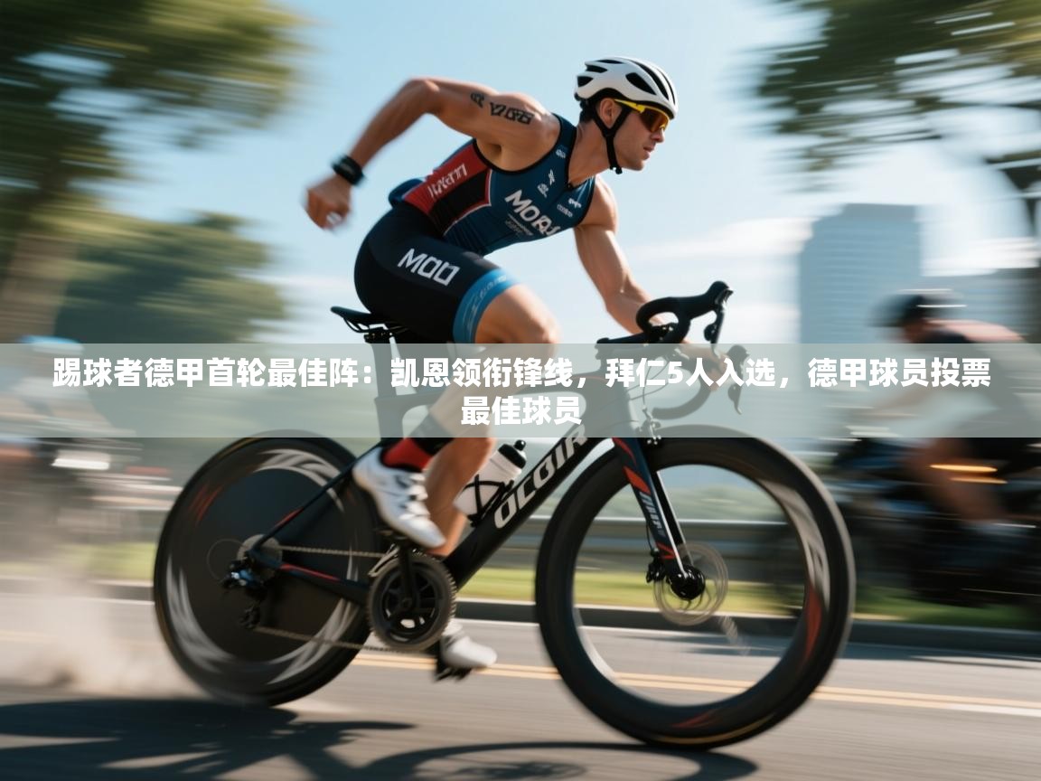 开云·体育kaiyun官方网站_kaiyun sports-踢球者德甲首轮最佳阵:凯恩领衔锋线,拜仁5人入选,德甲球员投票最佳球员 第3张