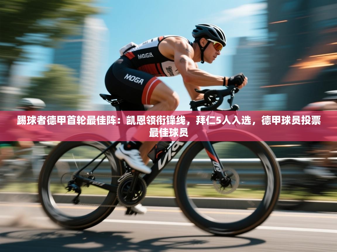开云·体育kaiyun官方网站_kaiyun sports-踢球者德甲首轮最佳阵:凯恩领衔锋线,拜仁5人入选,德甲球员投票最佳球员 第4张
