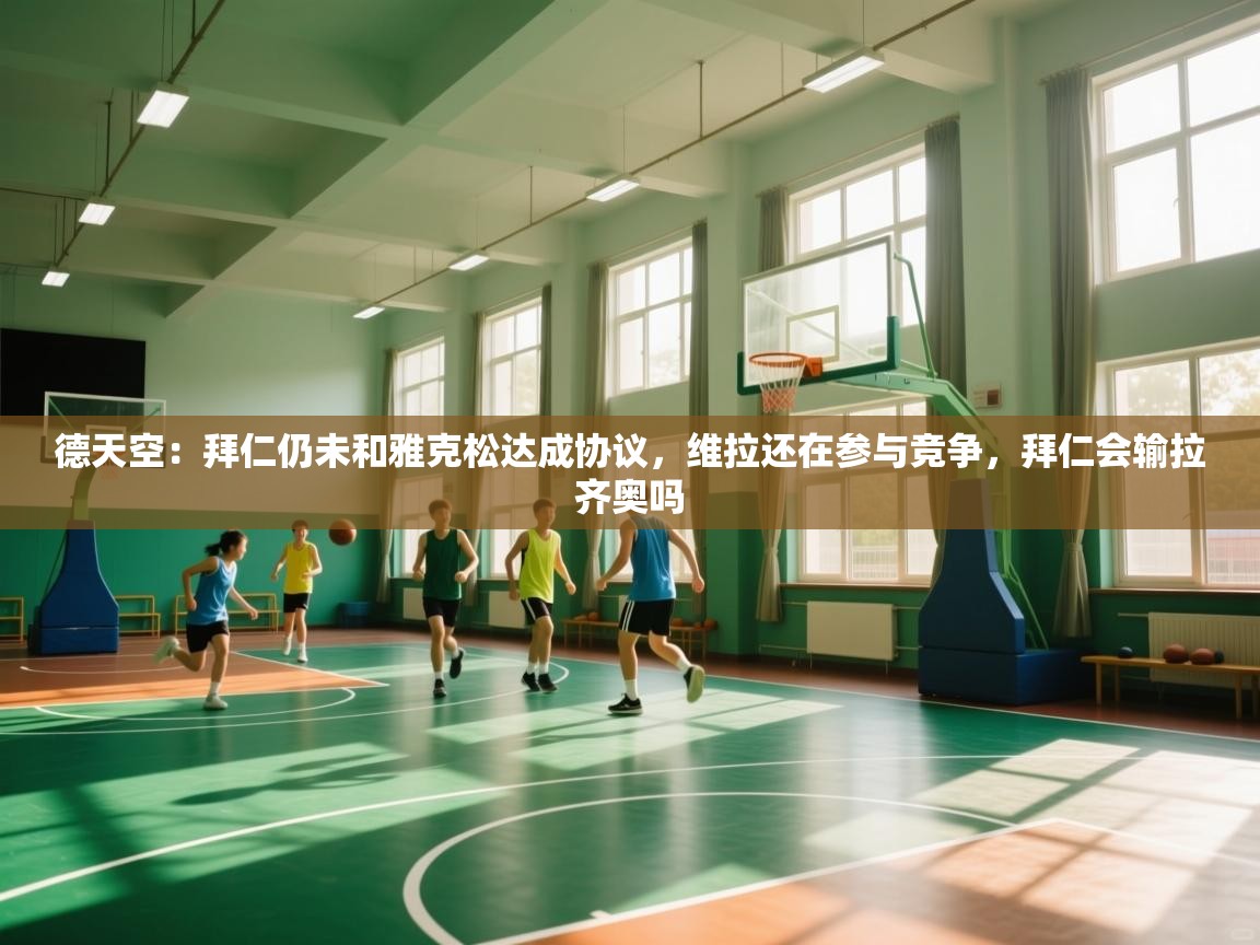 开云体育VIP权益说明-德天空:拜仁仍未和雅克松达成协议,维拉还在参与竞争,拜仁会输拉齐奥吗 第3张