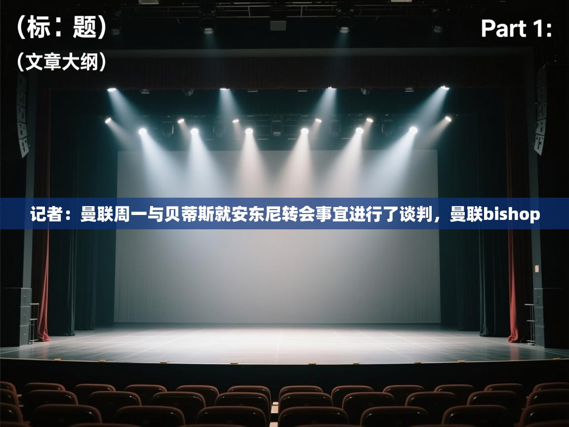 云开体育官网登录入口-记者:曼联周一与贝蒂斯就安东尼转会事宜进行了谈判,曼联bishop 第1张