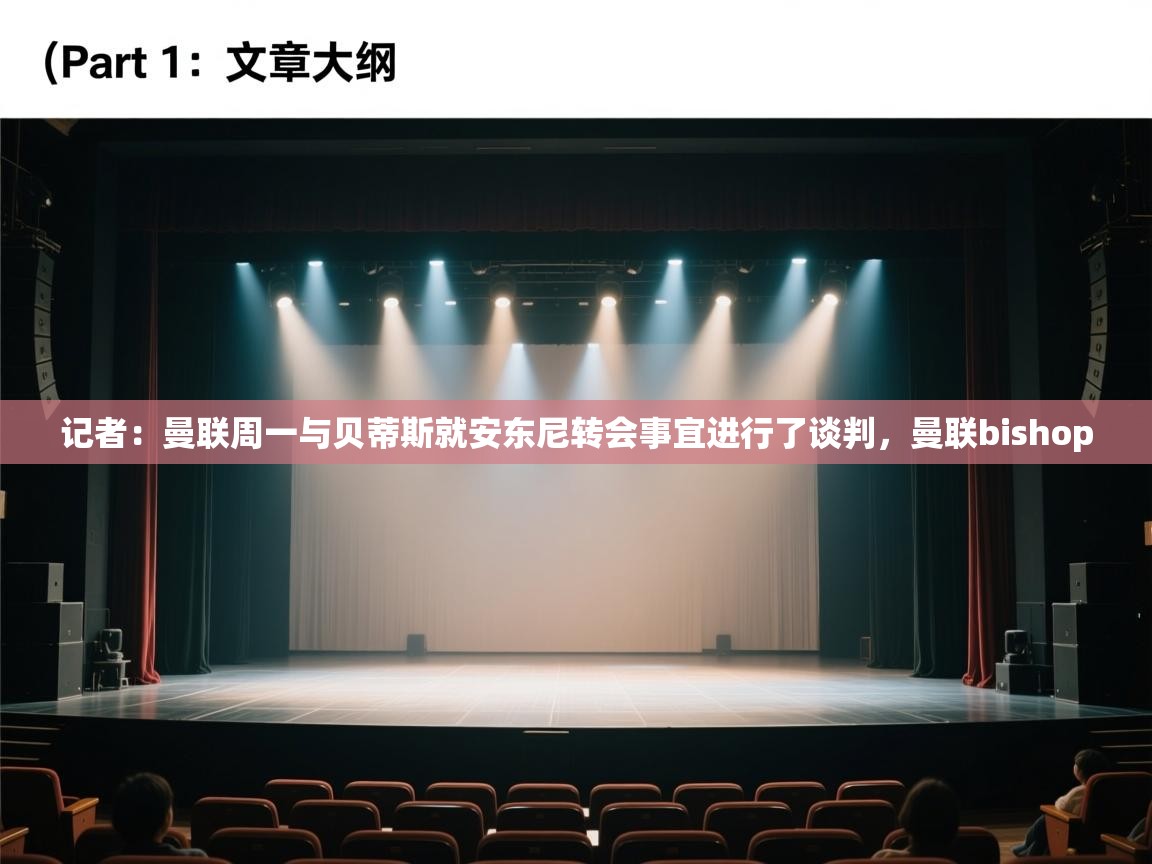 云开体育官网登录入口-记者:曼联周一与贝蒂斯就安东尼转会事宜进行了谈判,曼联bishop 第2张
