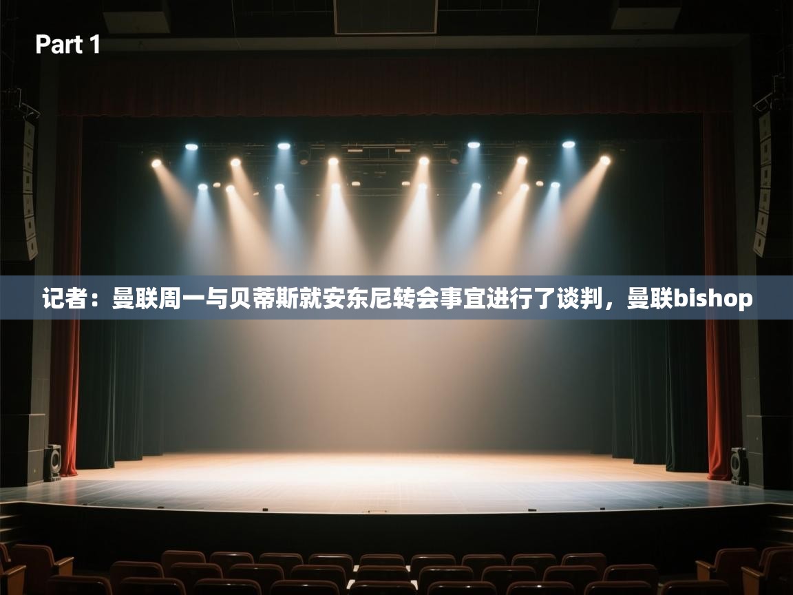 云开体育官网登录入口-记者:曼联周一与贝蒂斯就安东尼转会事宜进行了谈判,曼联bishop 第3张