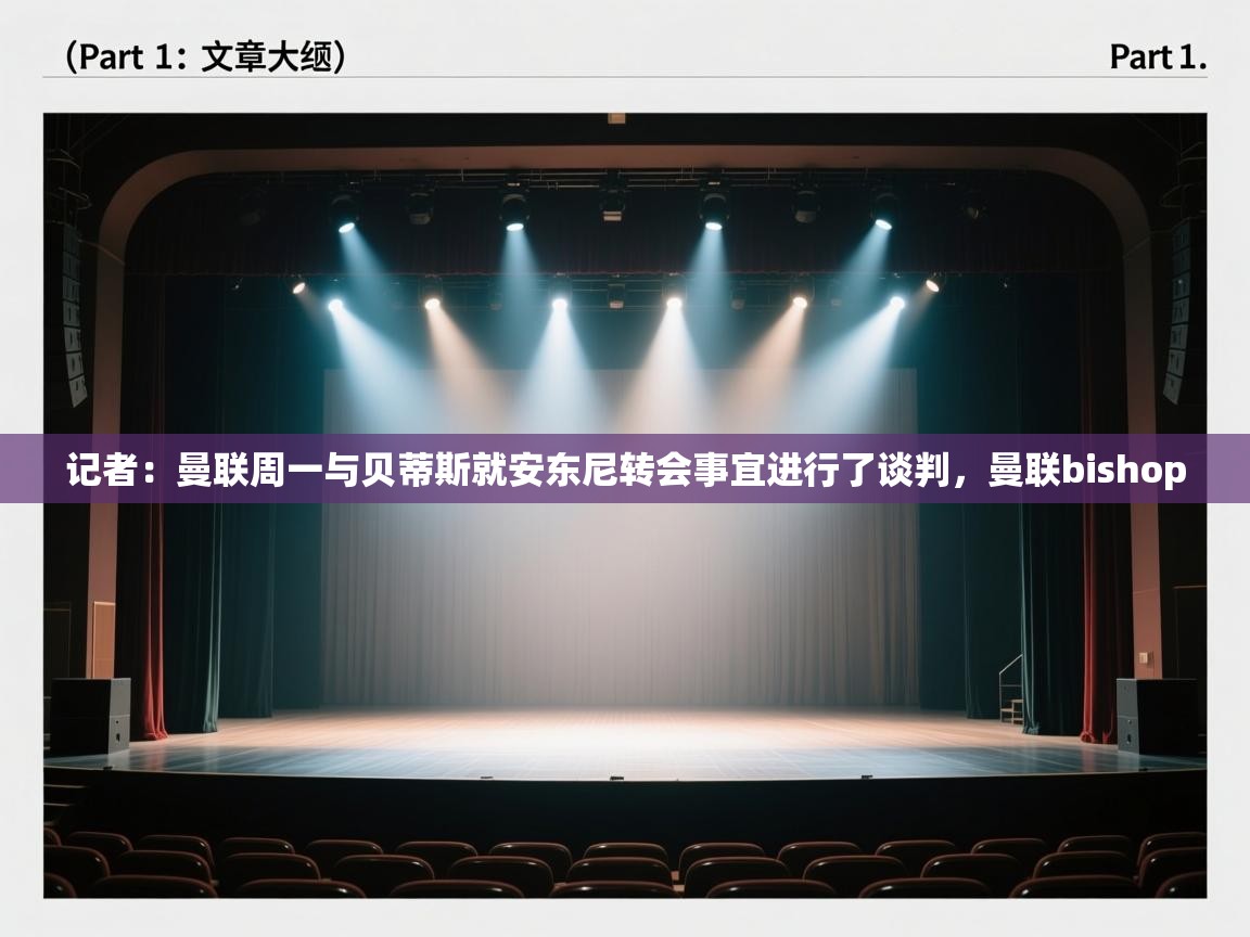 云开体育官网登录入口-记者:曼联周一与贝蒂斯就安东尼转会事宜进行了谈判,曼联bishop 第4张