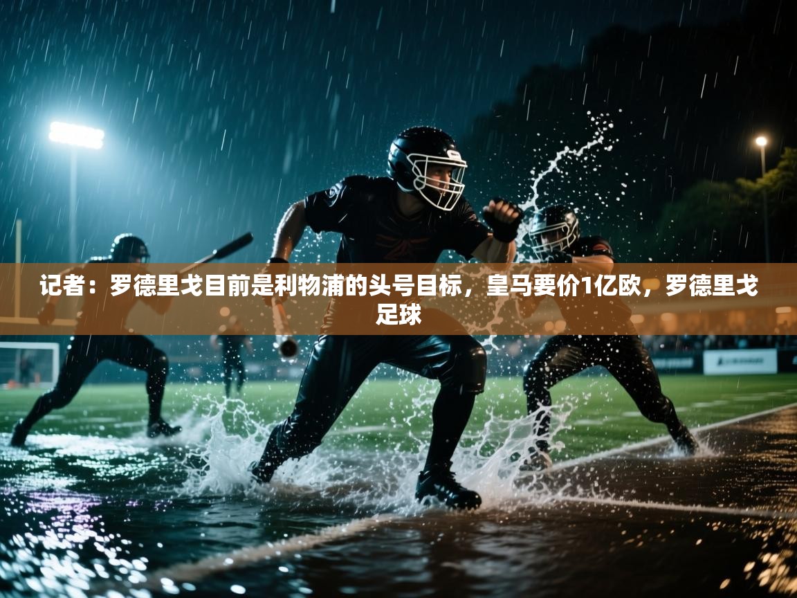 云开体育app登录入口-记者:罗德里戈目前是利物浦的头号目标,皇马要价1亿欧,罗德里戈足球 第3张