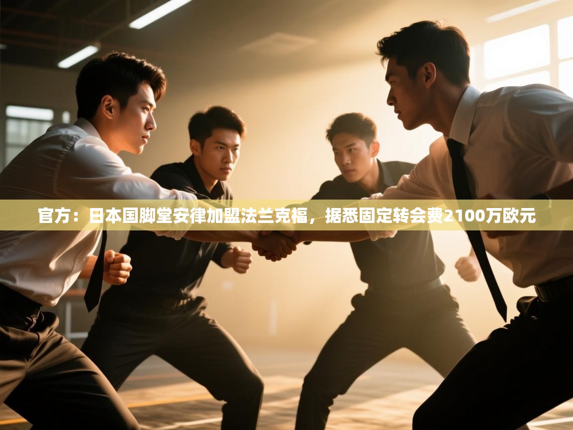 开云体育在线下载-官方:日本国脚堂安律加盟法兰克福,据悉固定转会费2100万欧元 第2张