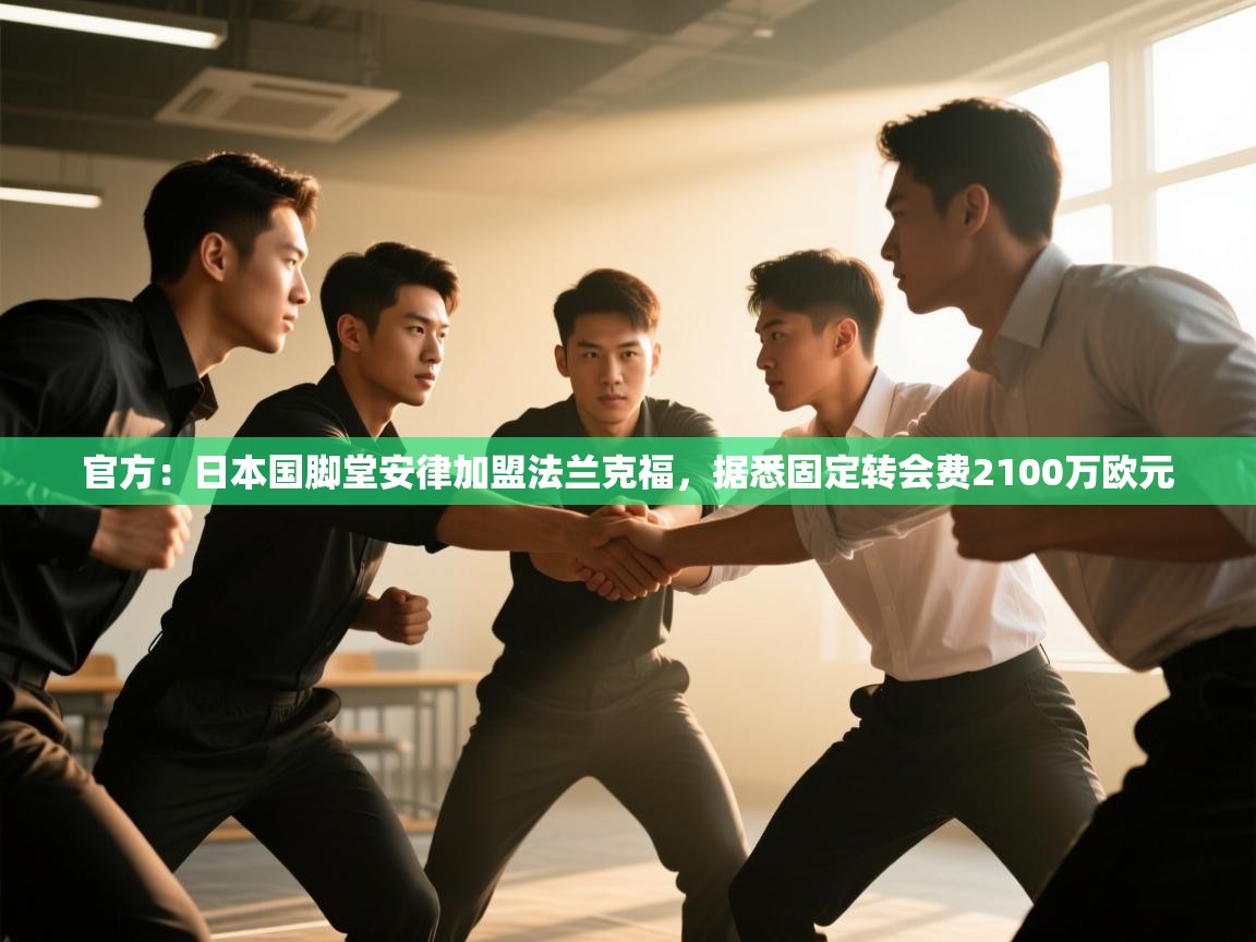 开云体育在线下载-官方:日本国脚堂安律加盟法兰克福,据悉固定转会费2100万欧元 第3张