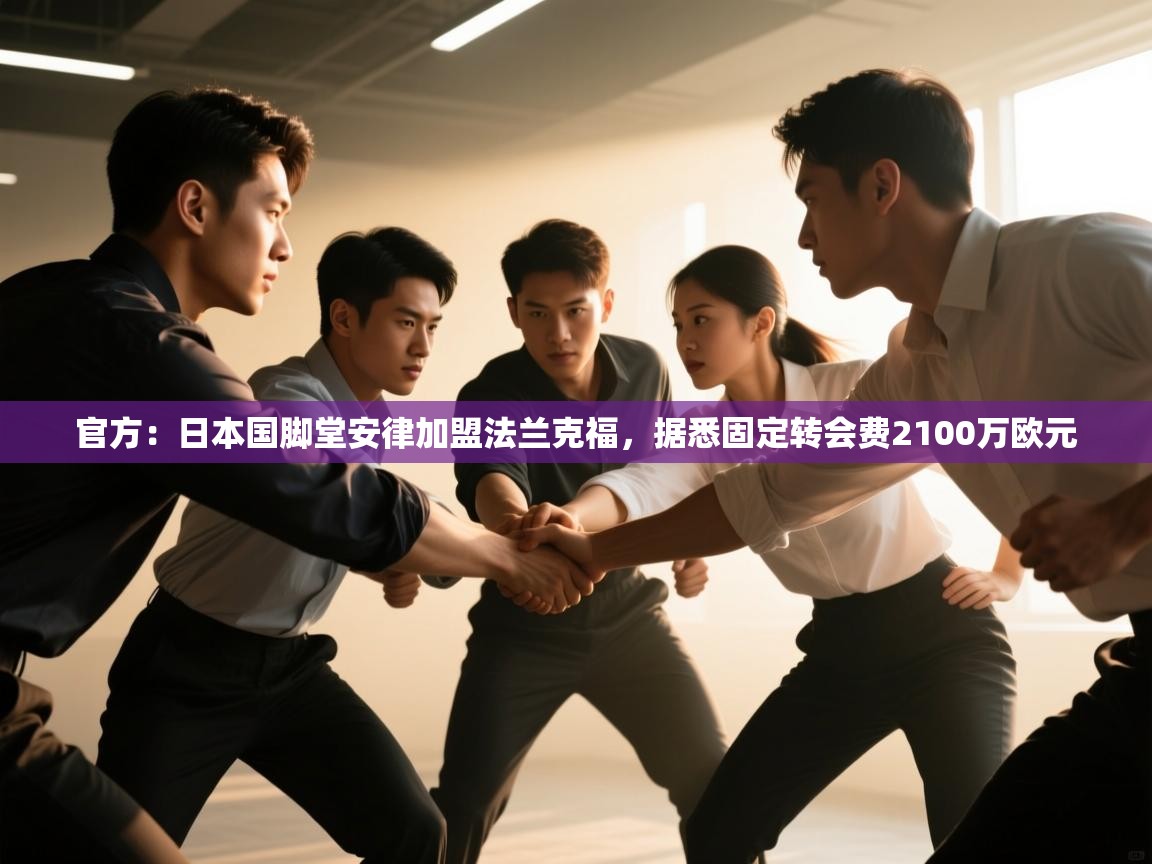 开云体育在线下载-官方:日本国脚堂安律加盟法兰克福,据悉固定转会费2100万欧元 第4张