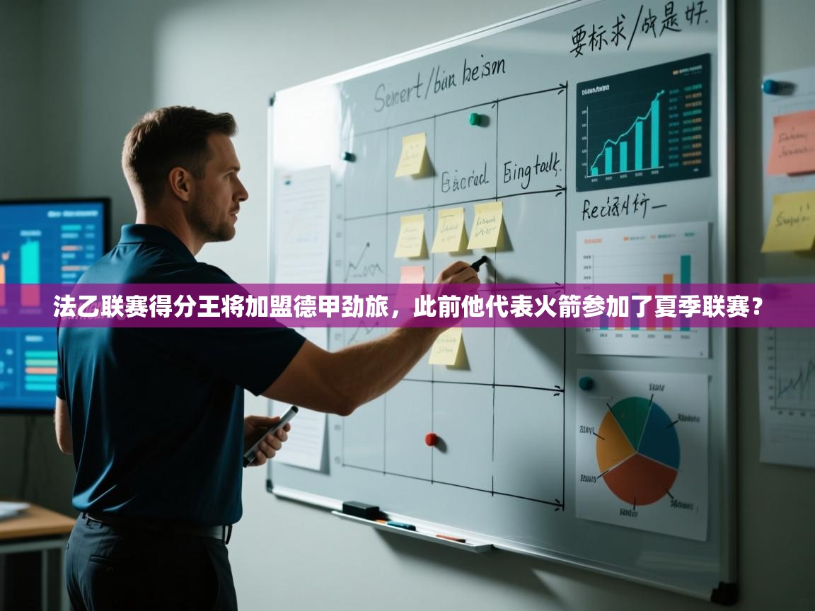 开云体育入口客服-法乙联赛得分王将加盟德甲劲旅,此前他代表火箭参加了夏季联赛? 第1张