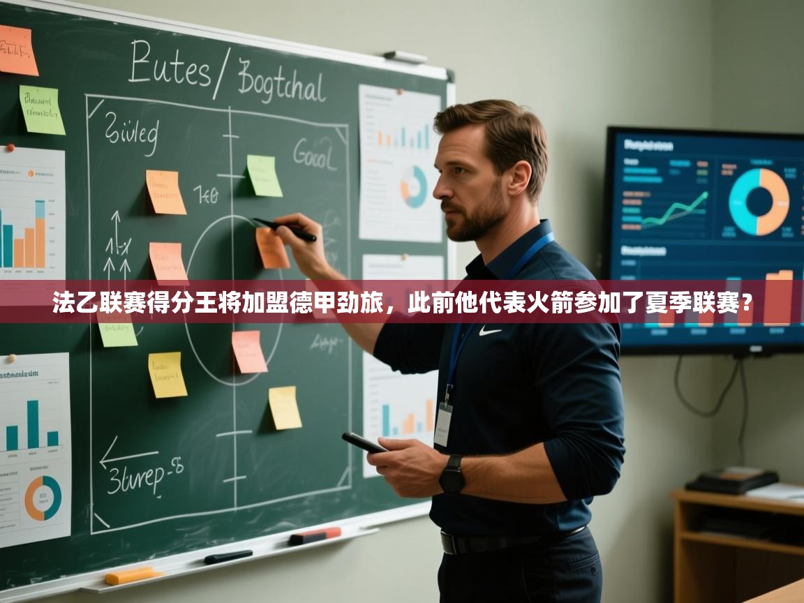 开云体育入口客服-法乙联赛得分王将加盟德甲劲旅,此前他代表火箭参加了夏季联赛? 第3张