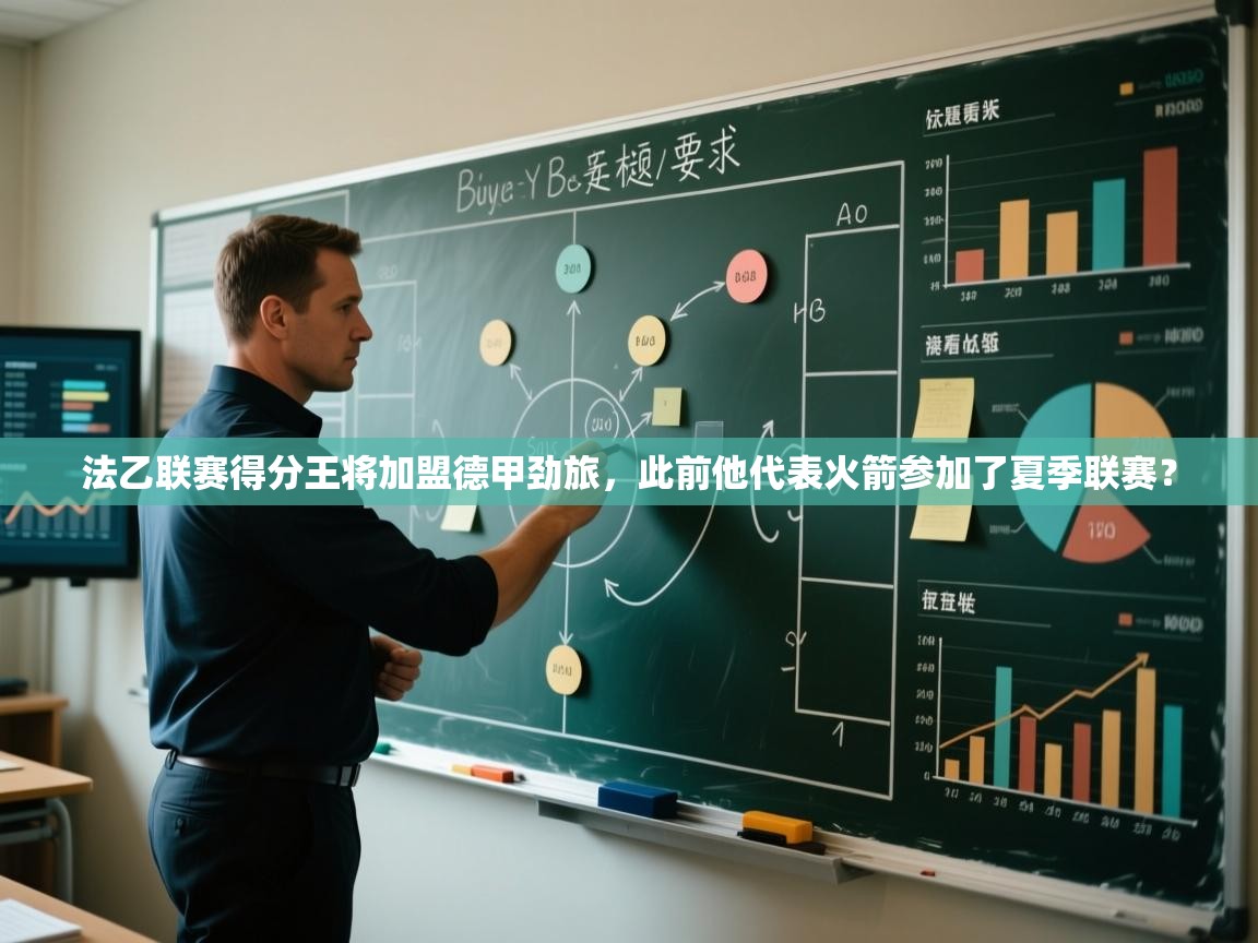 开云体育入口客服-法乙联赛得分王将加盟德甲劲旅,此前他代表火箭参加了夏季联赛? 第4张