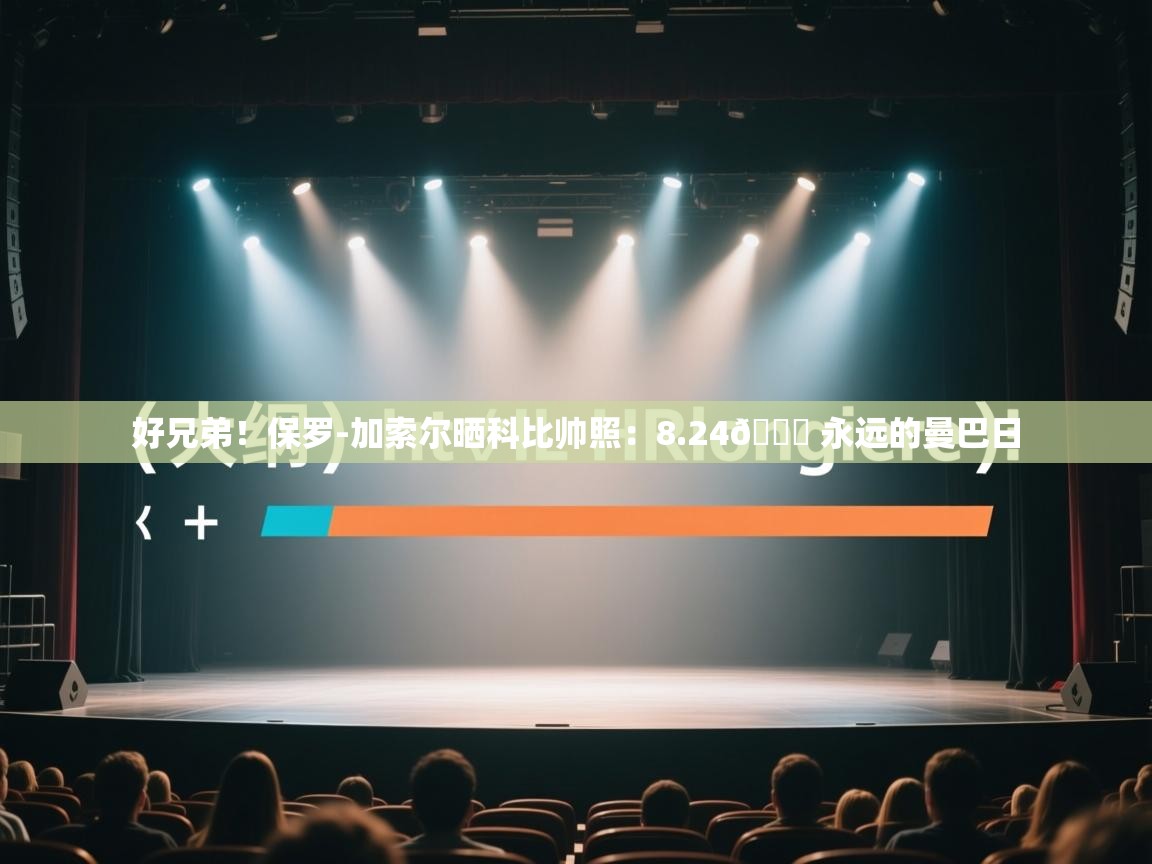 云开体育官网入口-好兄弟!保罗-加索尔晒科比帅照:8.24🐍 永远的曼巴日 第2张