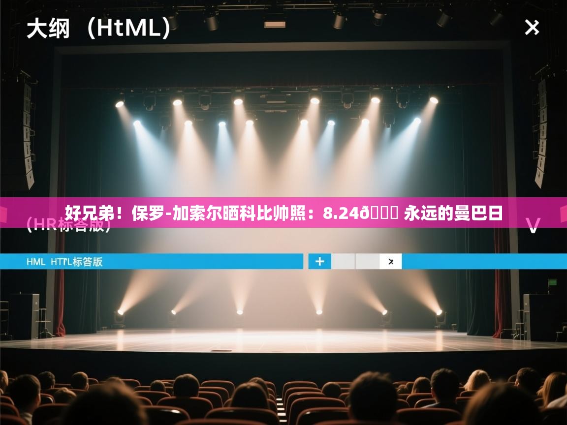 云开体育官网入口-好兄弟!保罗-加索尔晒科比帅照:8.24🐍 永远的曼巴日 第3张