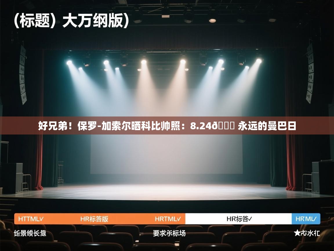 云开体育官网入口-好兄弟!保罗-加索尔晒科比帅照:8.24🐍 永远的曼巴日 第4张