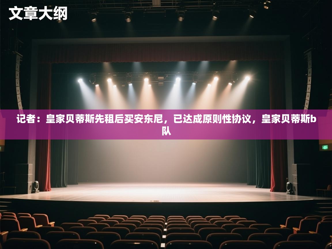 开云赛事直播-记者:皇家贝蒂斯先租后买安东尼,已达成原则性协议,皇家贝蒂斯b队 第2张