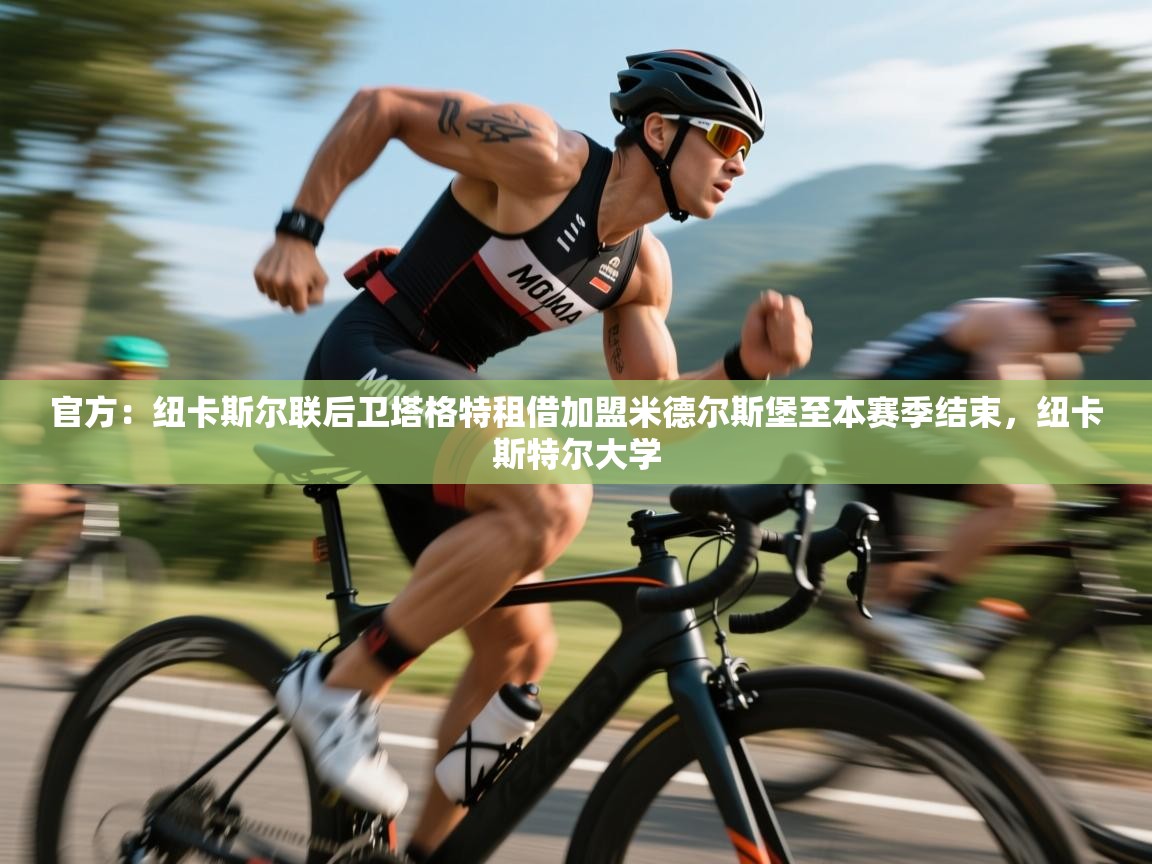 开云体育入口邀请码-官方:纽卡斯尔联后卫塔格特租借加盟米德尔斯堡至本赛季结束,纽卡斯特尔大学 第1张