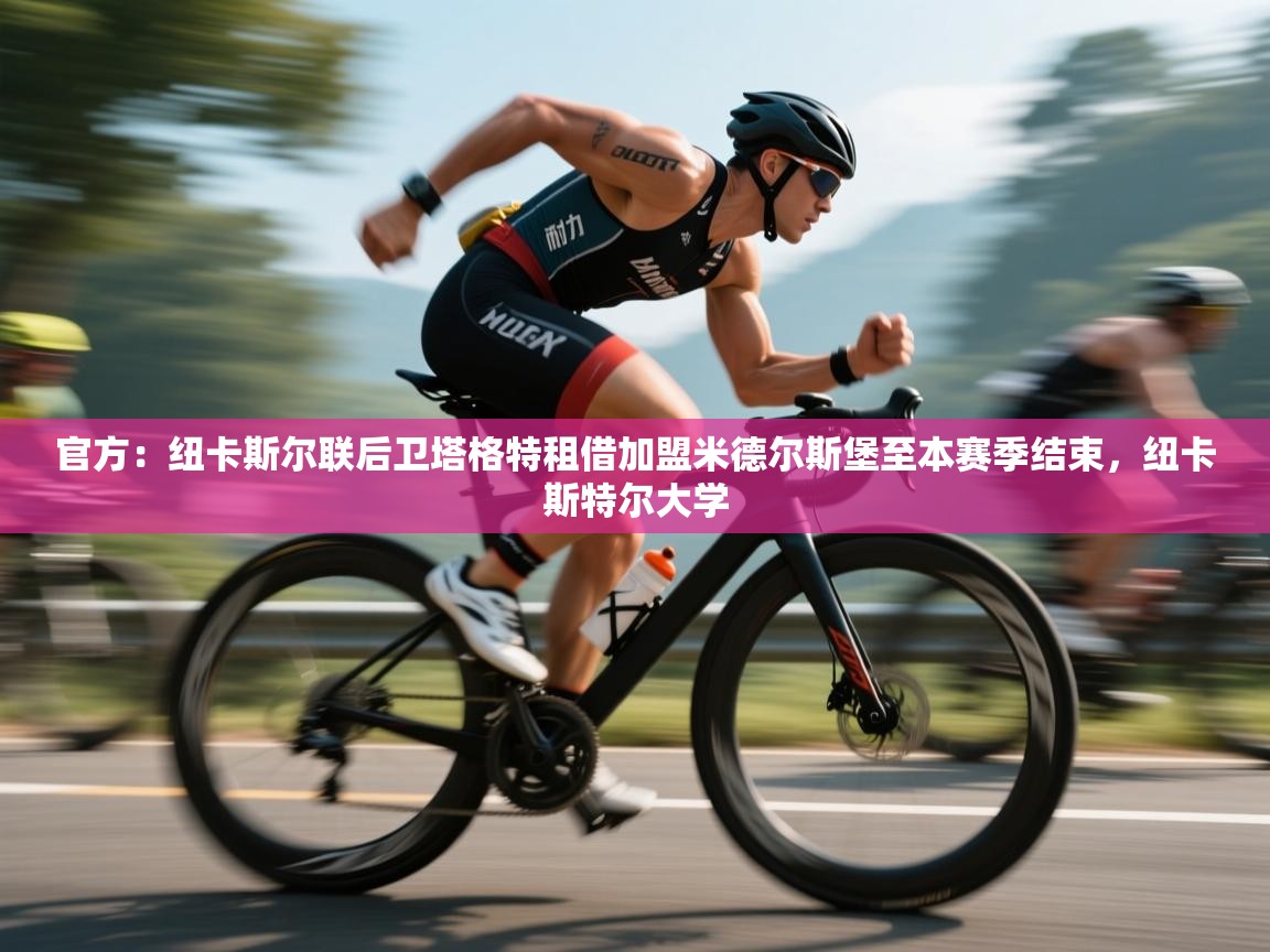 开云体育入口邀请码-官方:纽卡斯尔联后卫塔格特租借加盟米德尔斯堡至本赛季结束,纽卡斯特尔大学 第2张