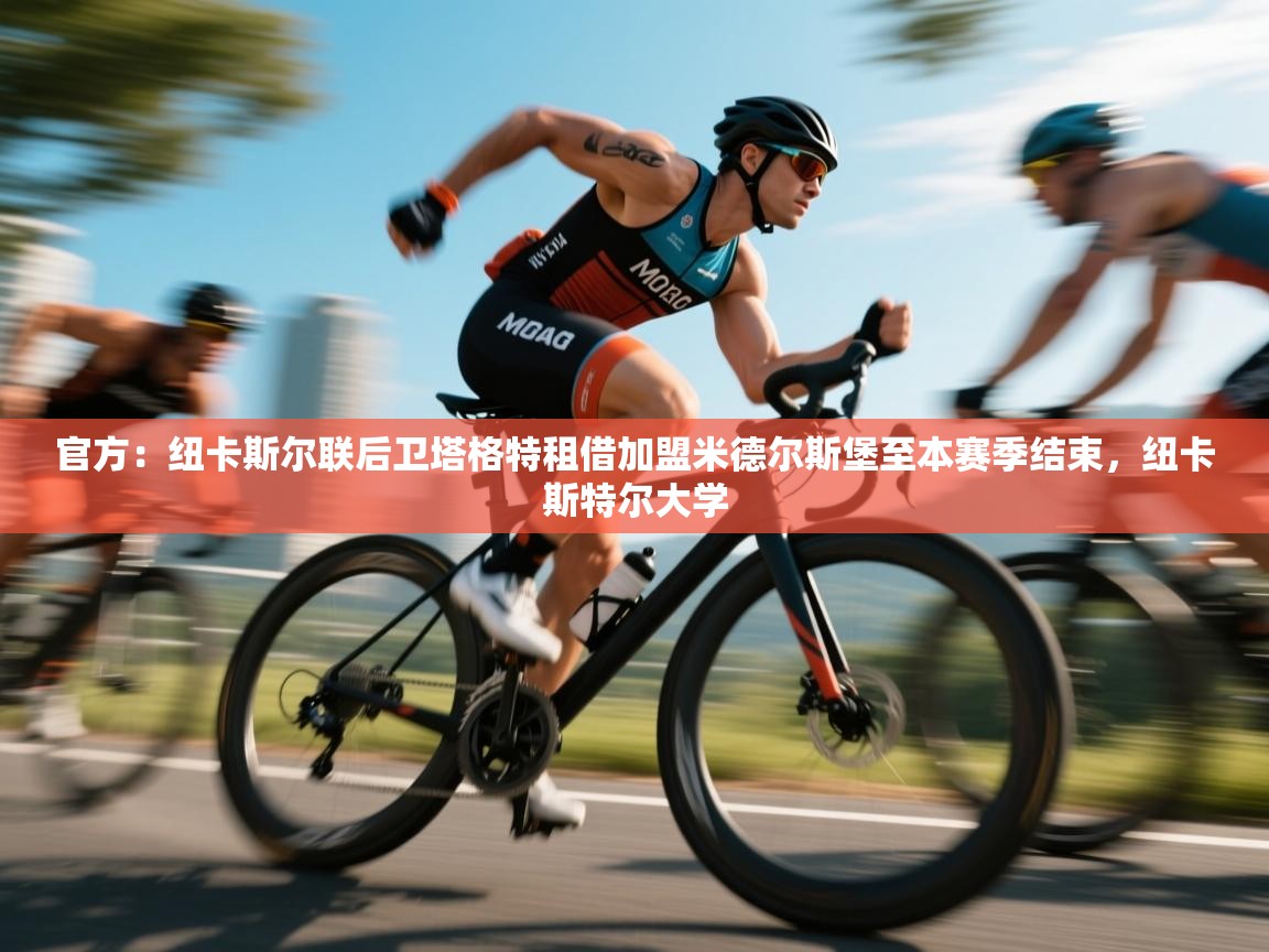 开云体育入口邀请码-官方:纽卡斯尔联后卫塔格特租借加盟米德尔斯堡至本赛季结束,纽卡斯特尔大学 第4张