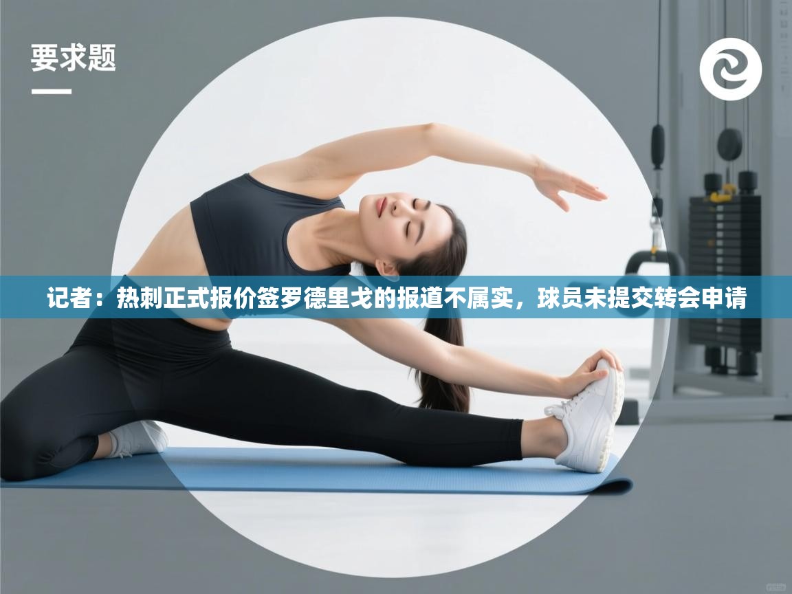 记者:热刺正式报价签罗德里戈的报道不属实,球员未提交转会申请