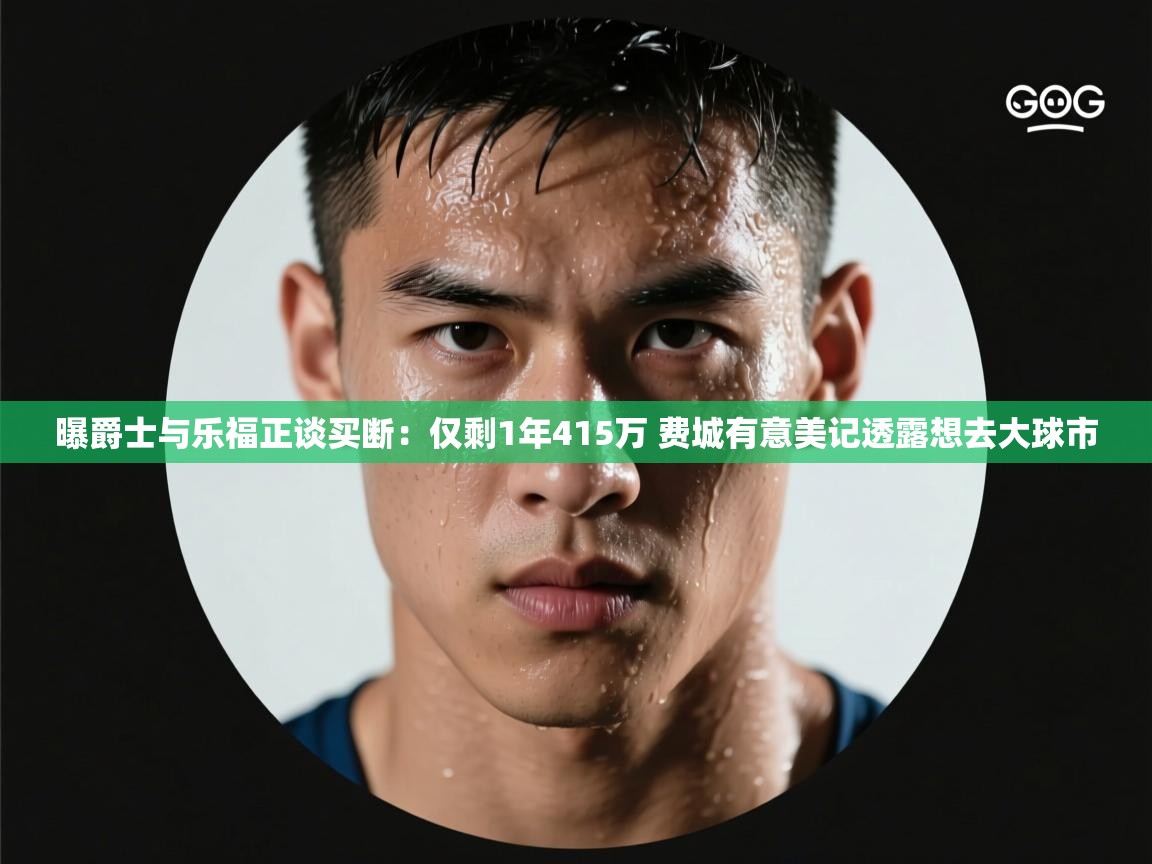 开运体育入口-曝爵士与乐福正谈买断:仅剩1年415万 费城有意美记透露想去大球市 第1张