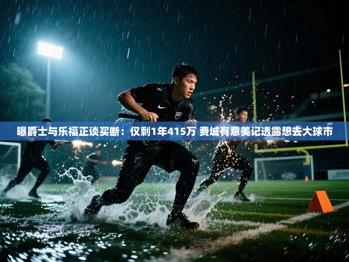 开运体育入口-曝爵士与乐福正谈买断:仅剩1年415万 费城有意美记透露想去大球市 第4张