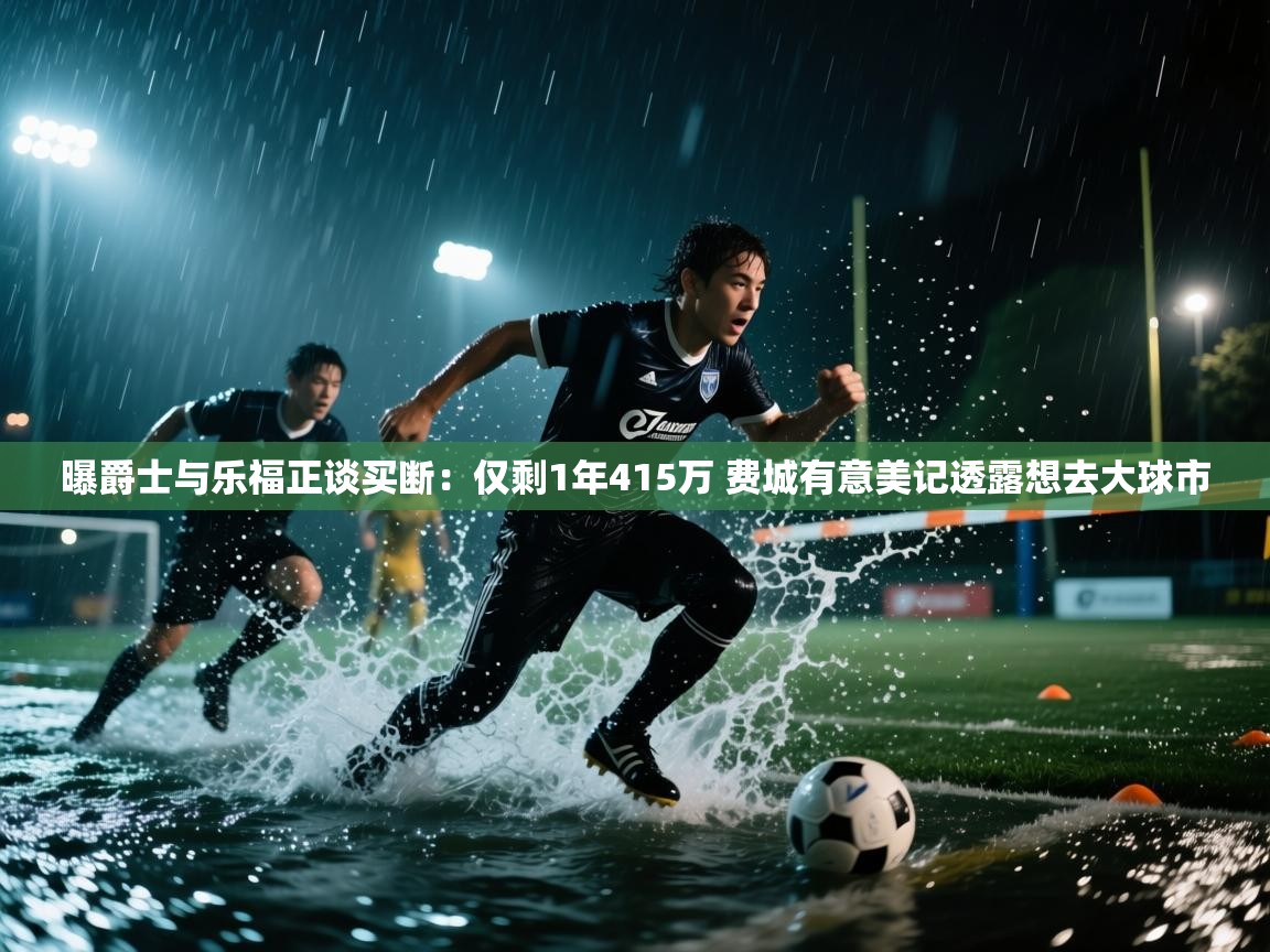 开运体育入口-曝爵士与乐福正谈买断:仅剩1年415万 费城有意美记透露想去大球市 第3张