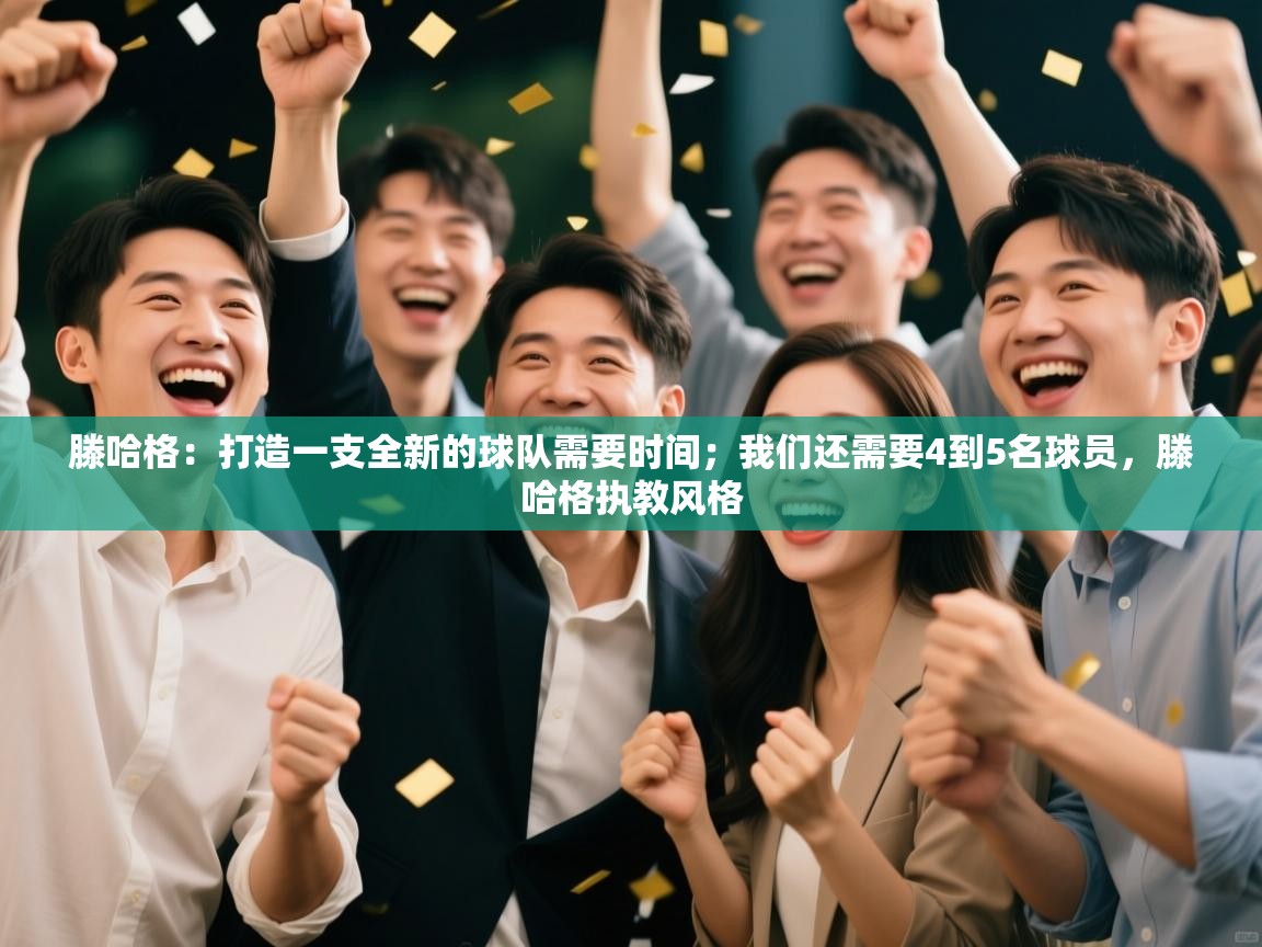 云开官网-滕哈格:打造一支全新的球队需要时间;我们还需要4到5名球员,滕哈格执教风格 第4张